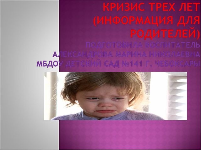 Кризис 3 лет картинки для презентации