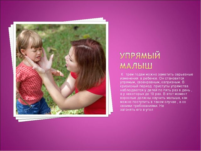 Презентация для родителей "Кризис трех лет"