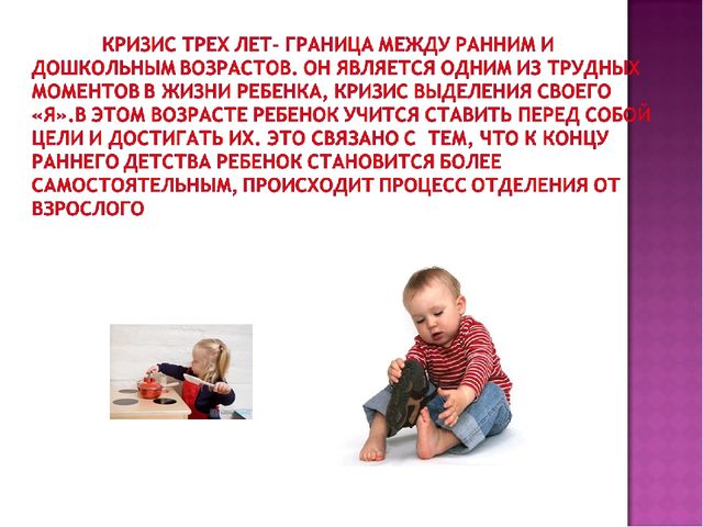 Презентация для родителей "Кризис трех лет"
