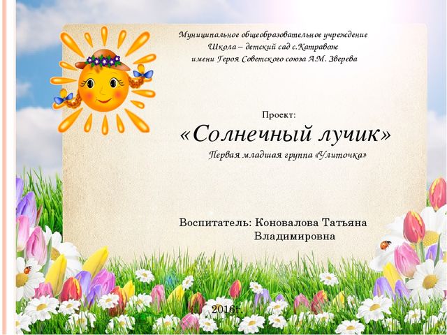Презентация - проект "Солнечный лучик"