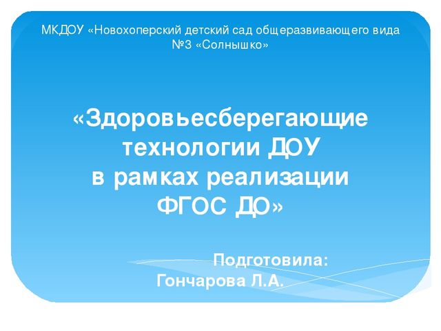Презентация "Здоровьесберегающие технологии в ДОУ"