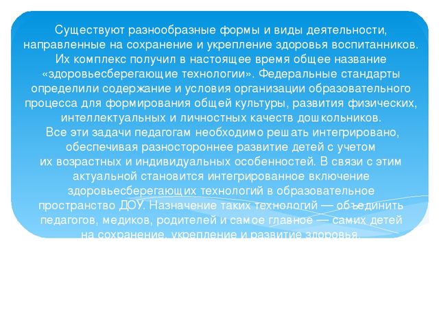 Презентация "Здоровьесберегающие технологии в ДОУ"