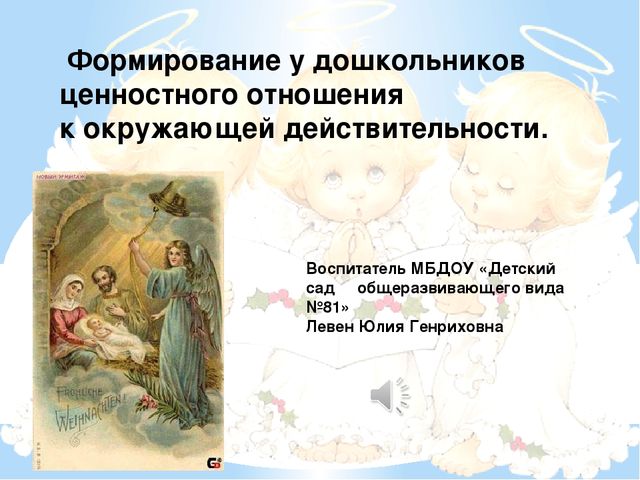 Презентация на тему "Формирование у дошкольников ценностного отношения к окружающей действительности".