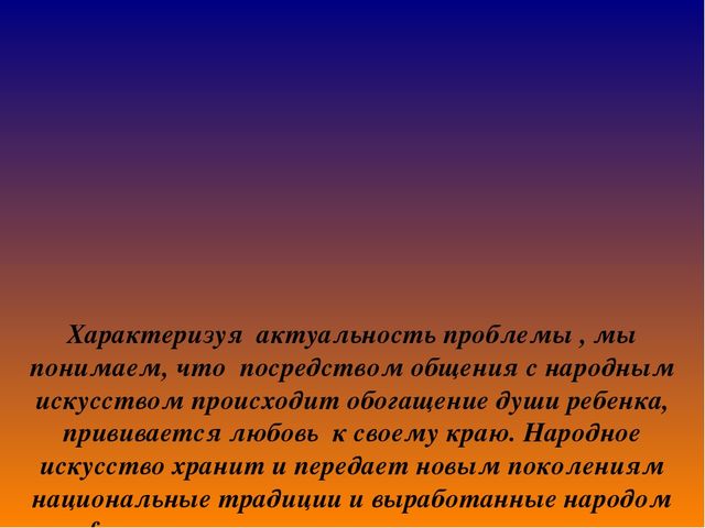 Презентация на тему"Приобщение детей дошкольного возраста к истокам русской народной культуры".