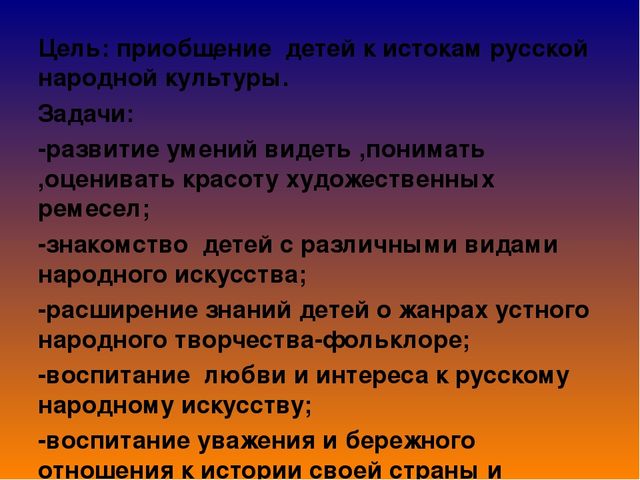 Презентация на тему"Приобщение детей дошкольного возраста к истокам русской народной культуры".
