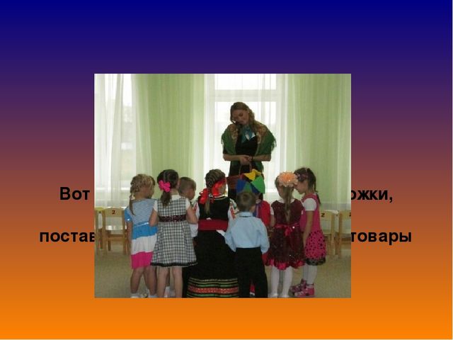 Презентация на тему"Приобщение детей дошкольного возраста к истокам русской народной культуры".