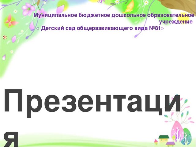 Презентация на тему "Познавательно-речевое развитие детей дошкольного возраста средствами устного народного творчества".