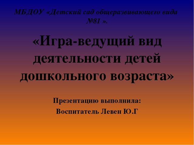 Презентация на тему "Игра-ведущий вид деятельности детей дошкольного возраста"
