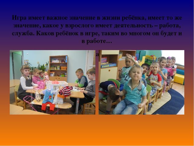 Презентация на тему "Игра-ведущий вид деятельности детей дошкольного возраста"