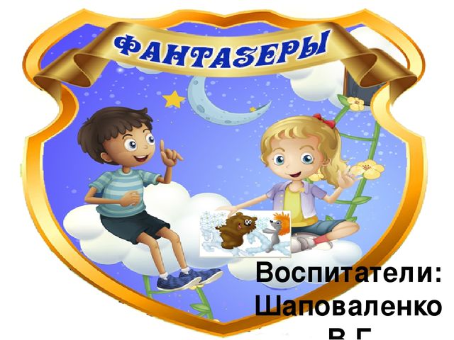Презентация на тему "Фантазёры"