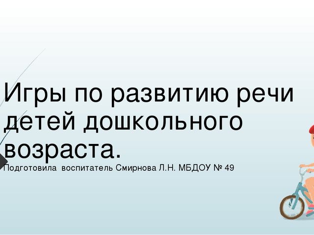 Авторская презентация на тему "Игры по развитию речи детей дошкольного возраста"