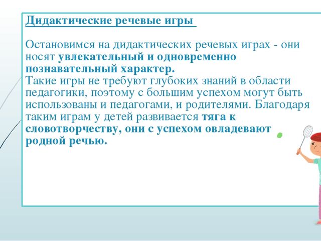 Авторская презентация на тему "Игры по развитию речи детей дошкольного возраста"