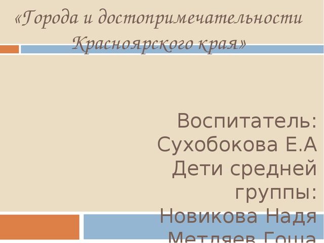 Презентация "Города и достопримечательности Красноярского края"