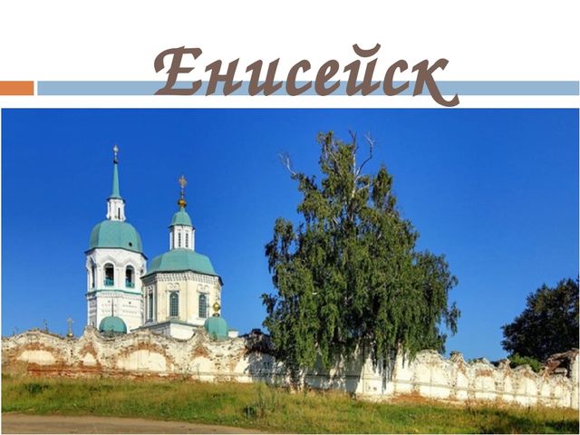 Презентация "Города и достопримечательности Красноярского края"