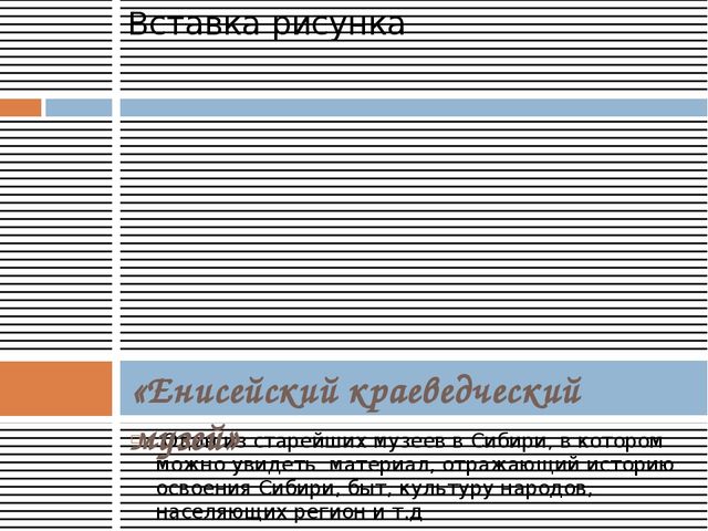 Презентация "Города и достопримечательности Красноярского края"