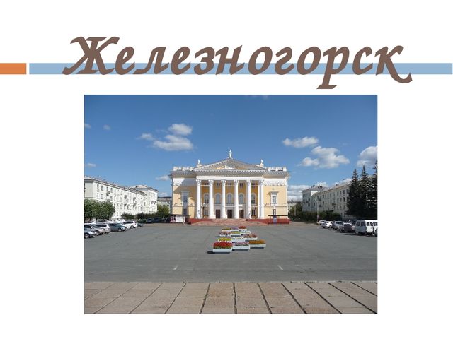 Презентация "Города и достопримечательности Красноярского края"