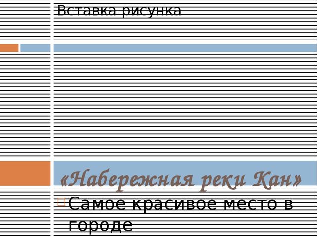 Презентация "Города и достопримечательности Красноярского края"