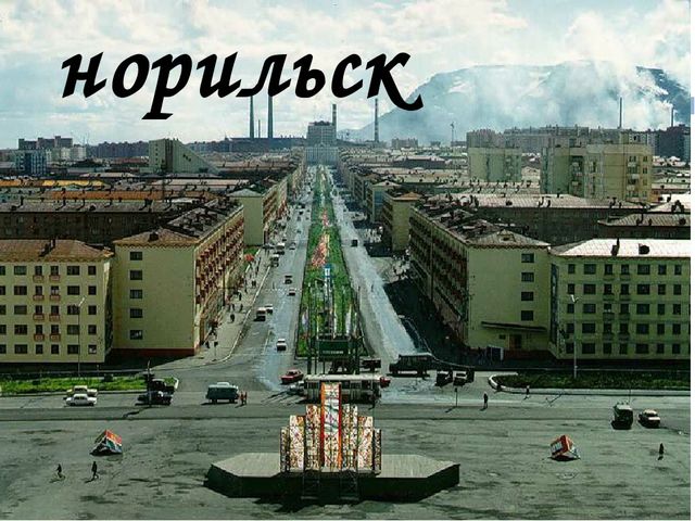 Презентация "Города и достопримечательности Красноярского края"