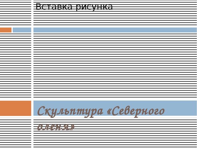 Презентация "Города и достопримечательности Красноярского края"