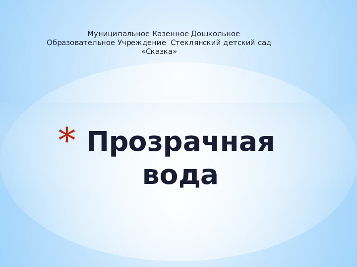 Презентация " Прозрачная вода"