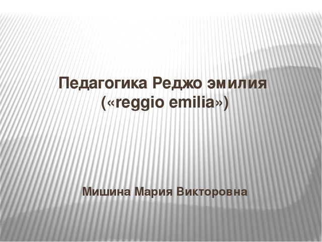 Презентация "Педагогика Реджио Эмилия"