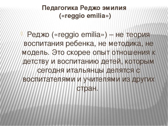 Презентация "Педагогика Реджио Эмилия"