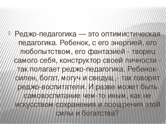 Презентация "Педагогика Реджио Эмилия"