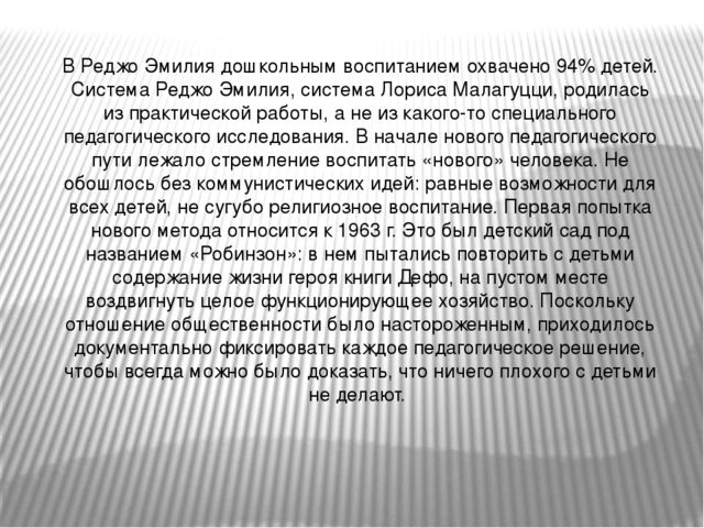 Презентация "Педагогика Реджио Эмилия"