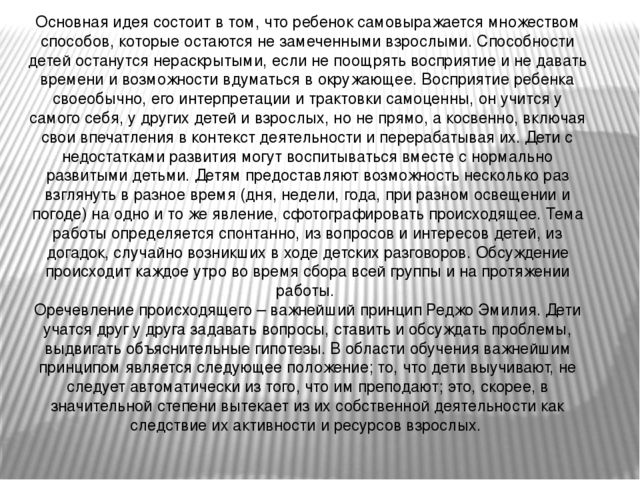 Презентация "Педагогика Реджио Эмилия"