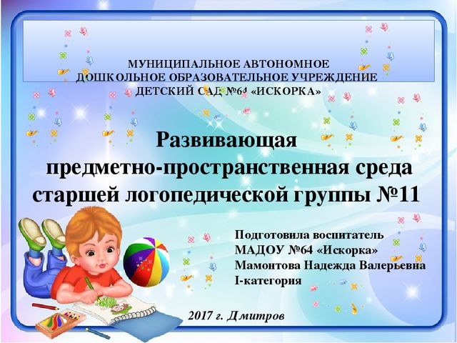 Презентация "Развивающая предметно-пространственная среда старшей логопедической группы №11"