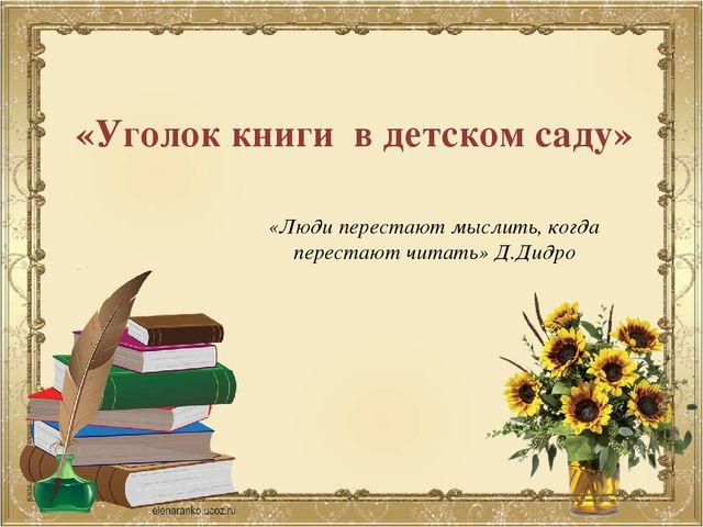 Презентация к педсовету "Уголок книги в детском саду"