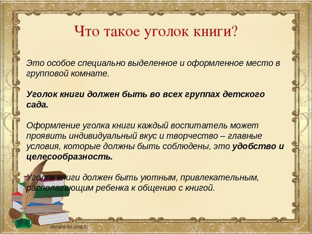 Презентация к педсовету "Уголок книги в детском саду"