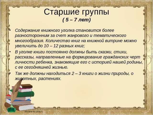 Презентация к педсовету "Уголок книги в детском саду"
