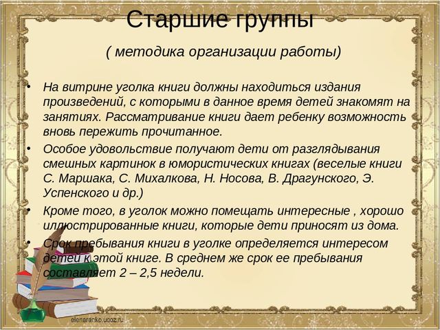 Презентация к педсовету "Уголок книги в детском саду"