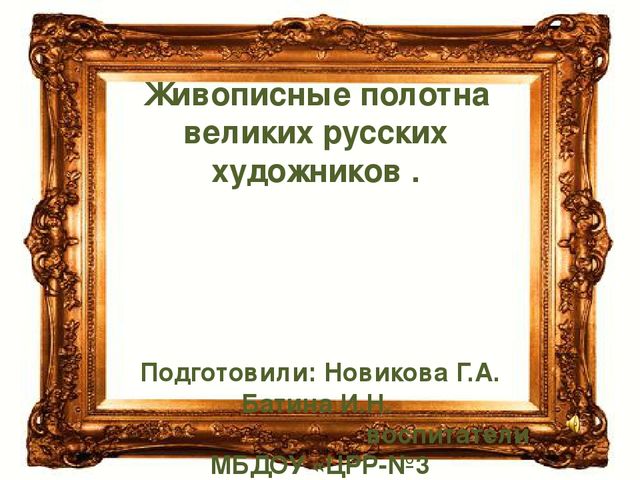 Живописные полотна великих русских художников