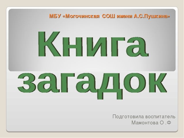 Презентация по ознакомлению сокружающим миром"Книга загадок"