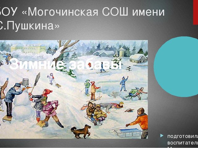 Презентация по ознакомлению сокружающим миром "Зимние забавы"
