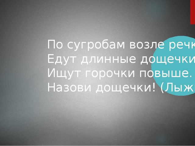 Презентация по ознакомлению сокружающим миром "Зимние забавы"
