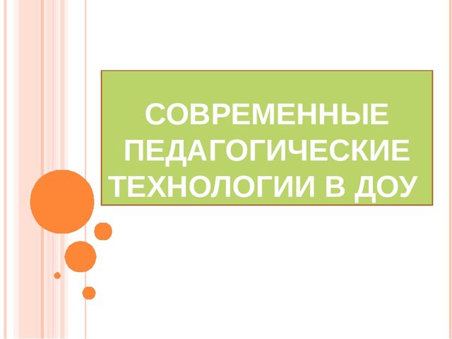 Презентация "Современные педагогические технологии в ДОУ"