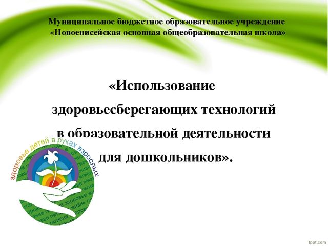 Презентация "Использование здоровьесберегающих технологий в образовательной деятельности для дошкольников"