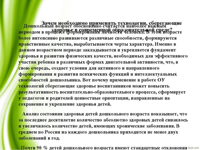 Презентация "Использование здоровьесберегающих технологий в образовательной деятельности для дошкольников"