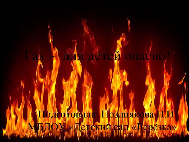 Презентация "Газ - для детей опасно"