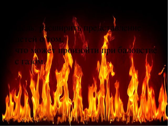 Презентация "Газ - для детей опасно"