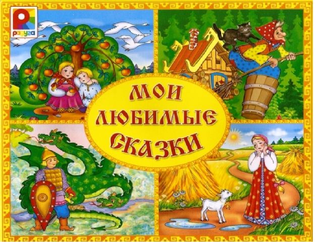 Презентация по теме "Что за прелесть эти сказки"