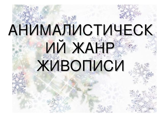 Презентация по художественно-эстетическому развитию на тему:"Анималистический жанр живописи"