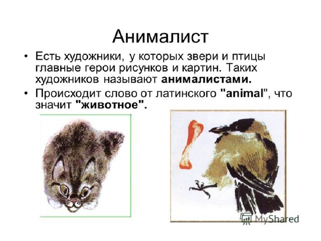Презентация по художественно-эстетическому развитию на тему:"Анималистический жанр живописи"