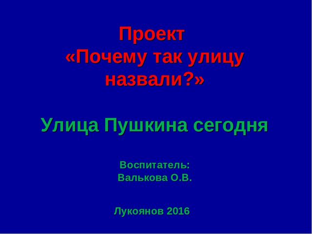 Презентация "Почему так улицу назвали"