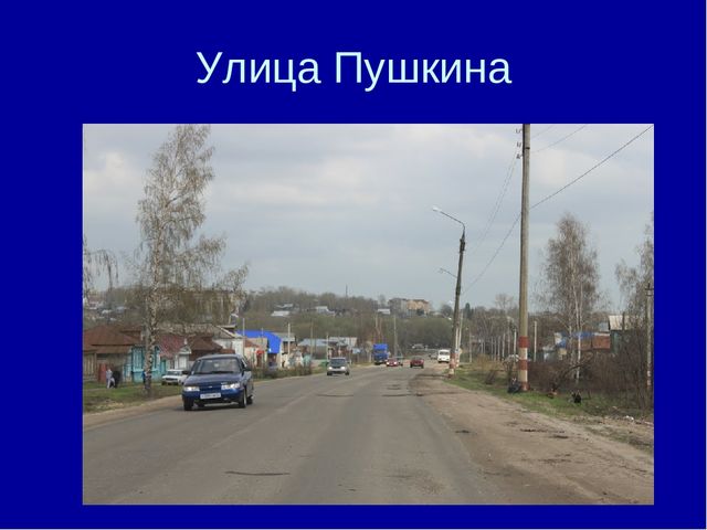 Презентация "Почему так улицу назвали"