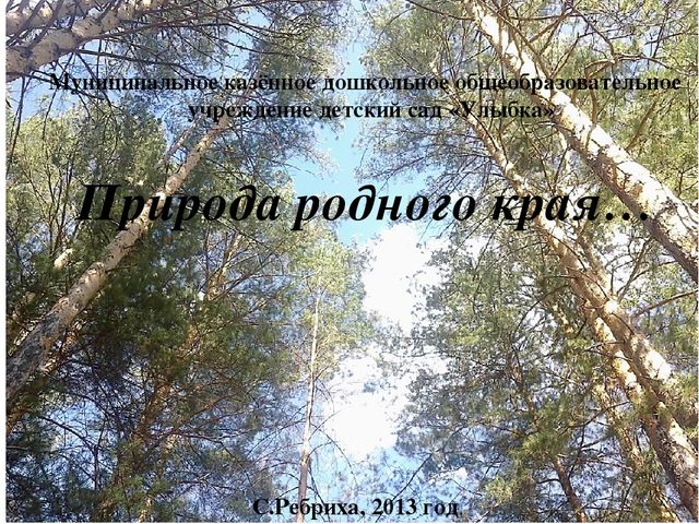Презентация на тему: "Природа родного края"