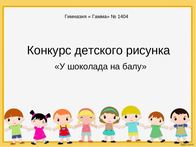 Конкурс детского рисунка "У шоколада на балу"